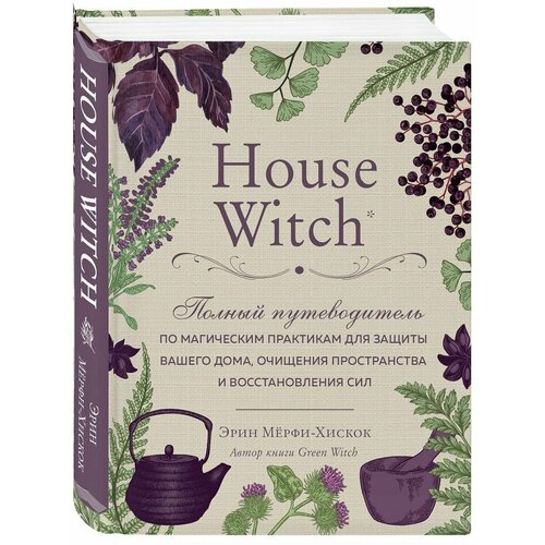 House Witch. Путеводитель по магии для защиты дома