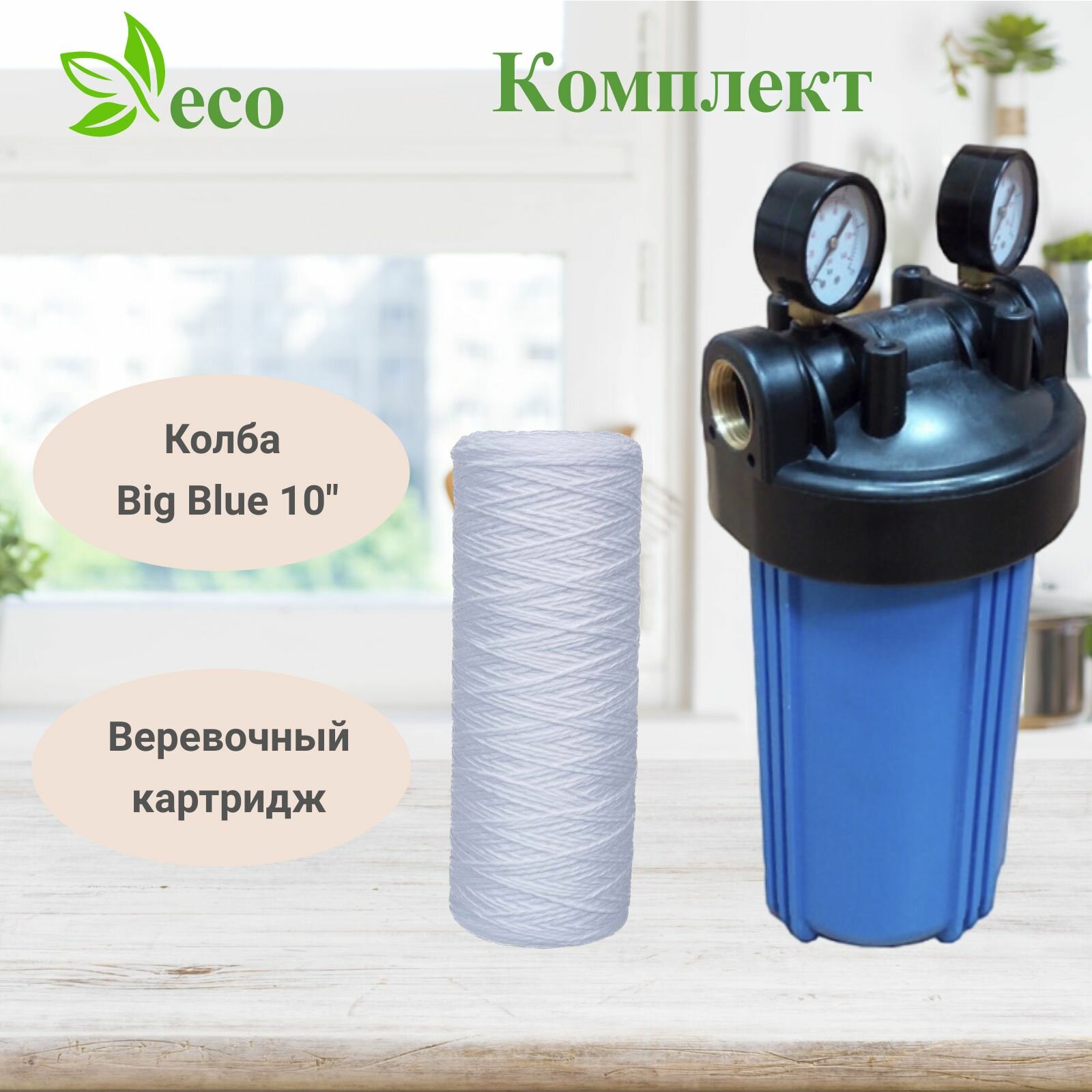 Магистральный фильтр + картридж из полипропиленовой нити Big Blue 10" NT1" Kristal Filter