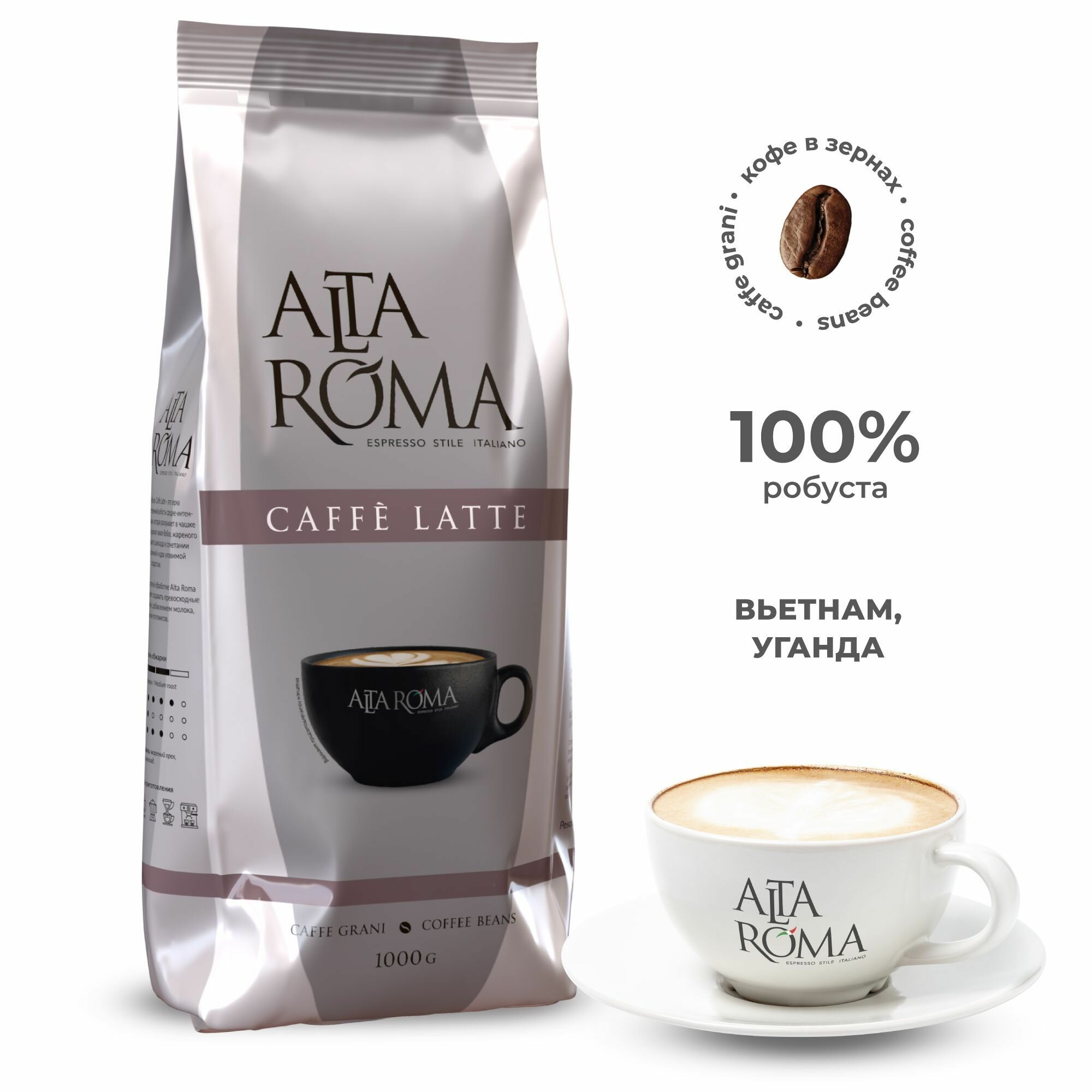 Кофе в зернах Alta Roma Caffe Latte 1 кг