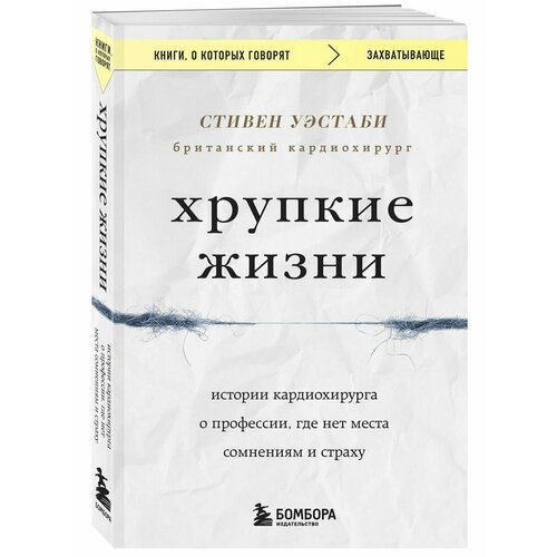 Хрупкие жизни. Истории кардиохирурга о профессии, где нет самер нашеф записки кардиохирурга о сердце работе и жизни