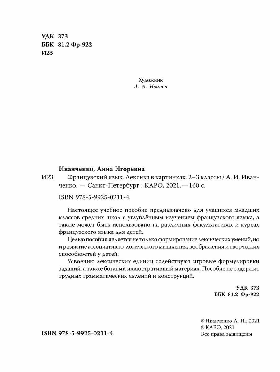 Французский язык. 2-3 классы. Лексика в картинках - фото №13