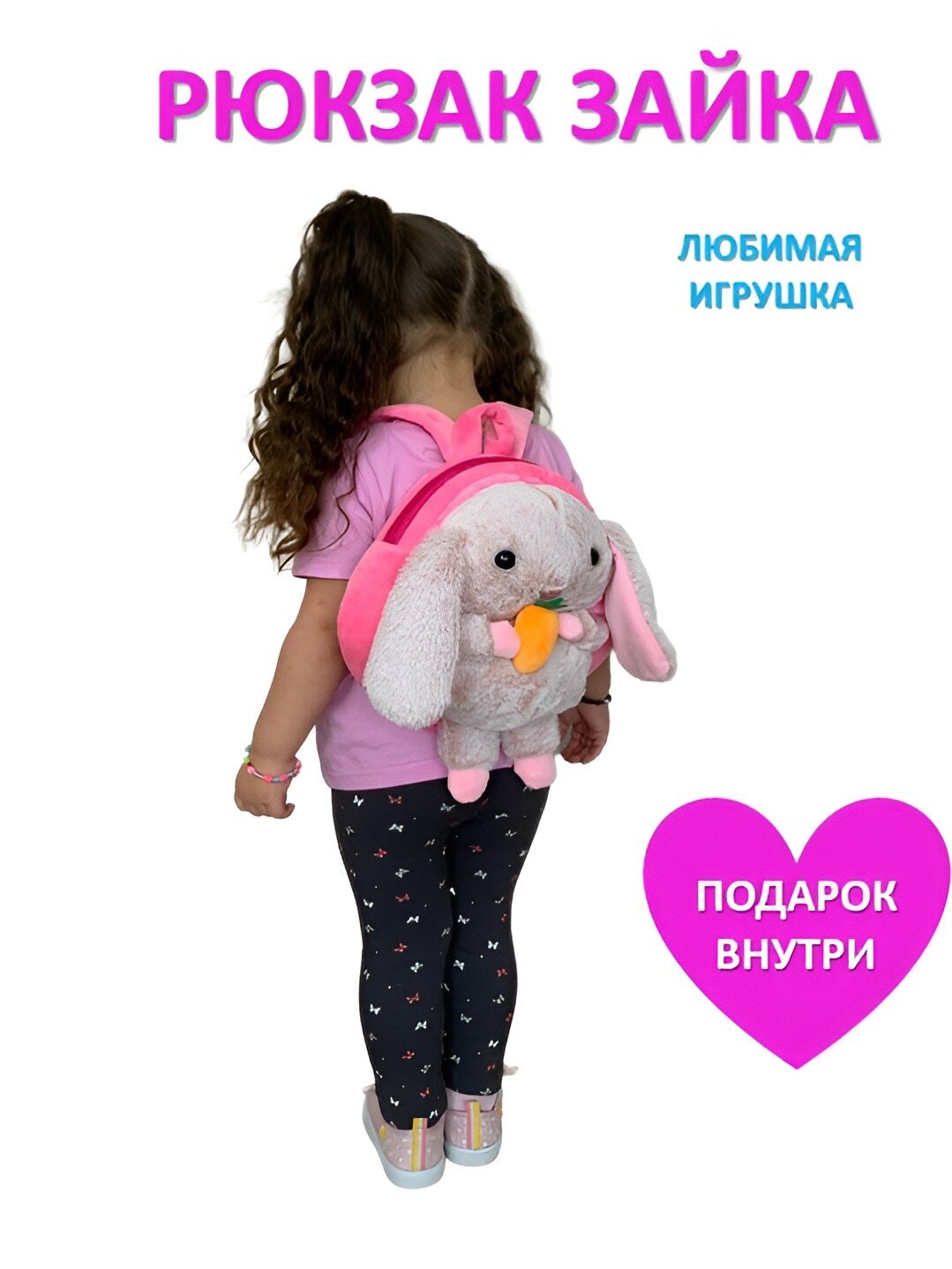 Рюкзак-игрушка