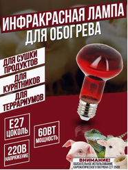 Инфракрасная тепловая лампа 60 Вт красная для обогрева курятника / Нагреватель для птиц, брудера, кур, террариума, инкубатора, черепах