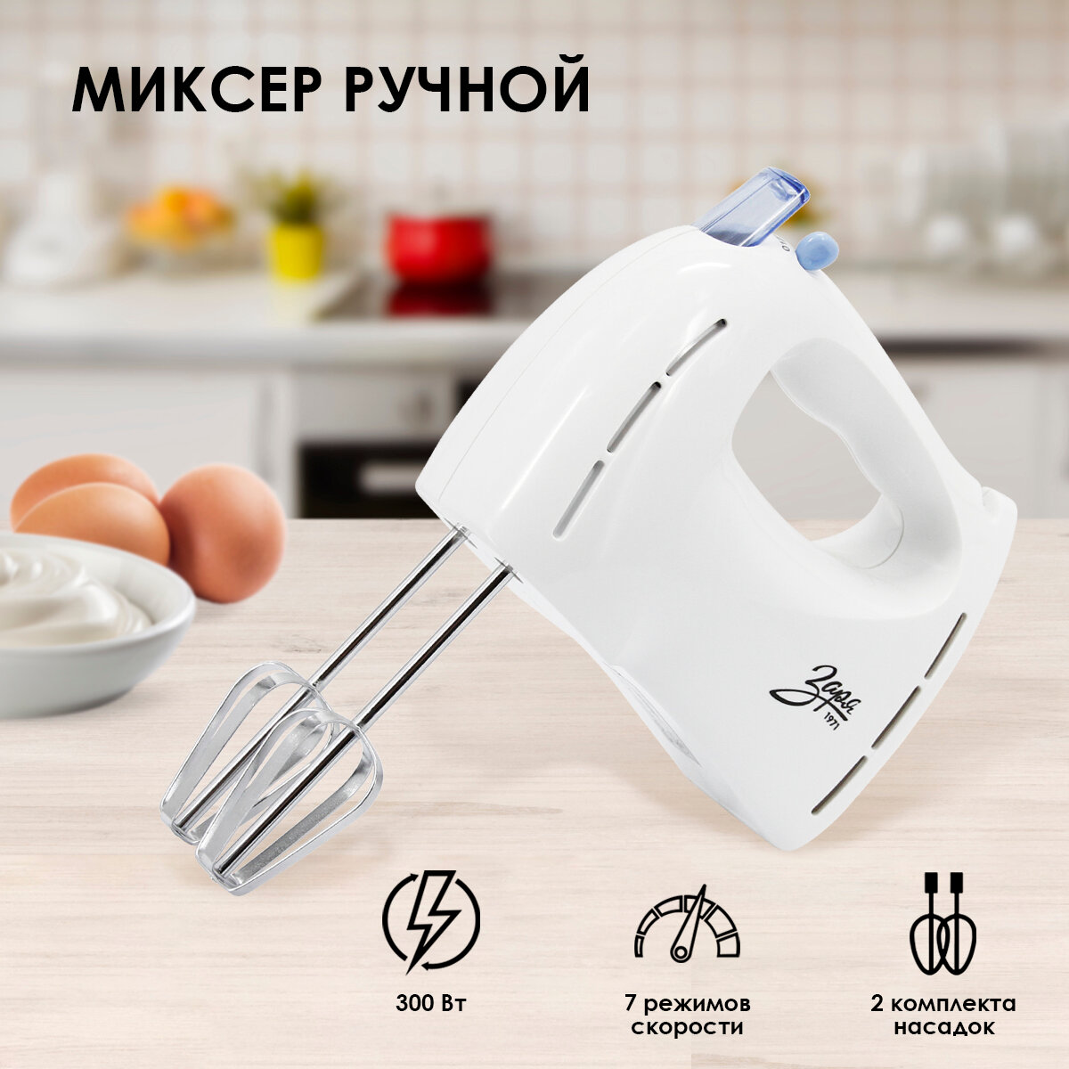 Ручной Миксер Заря 312-02