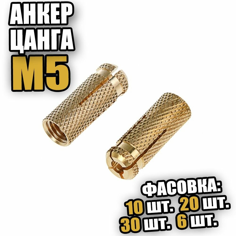 Анкер цанга латунный М 5 - 10 шт