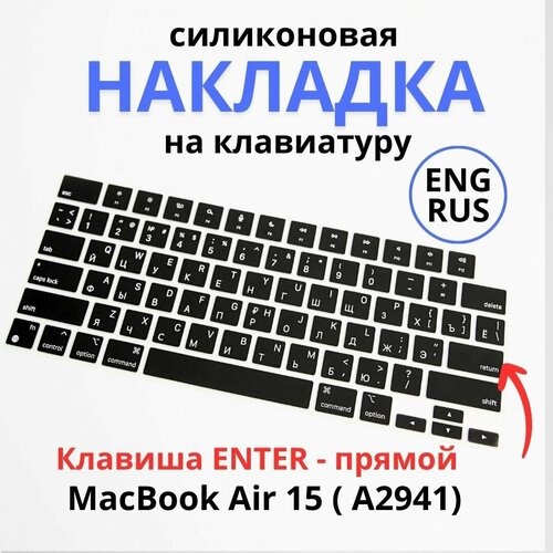 Защитная накладка на клавиатуру Apple MacBook Air 15, (A2941), RUS/ENG раскладка , американская версия ENTER - прямой силиконовая накладка на клавиатуру для macbook air 13 2020 черная анг раскладка us