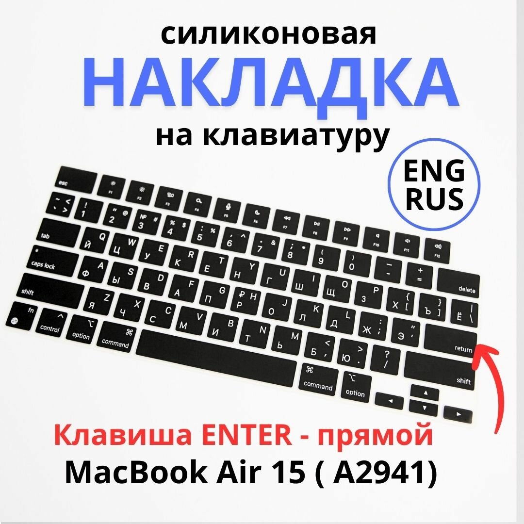 Защитная накладка на клавиатуру Apple MacBook Air 15, (A2941), RUS/ENG раскладка , американская версия ENTER - прямой