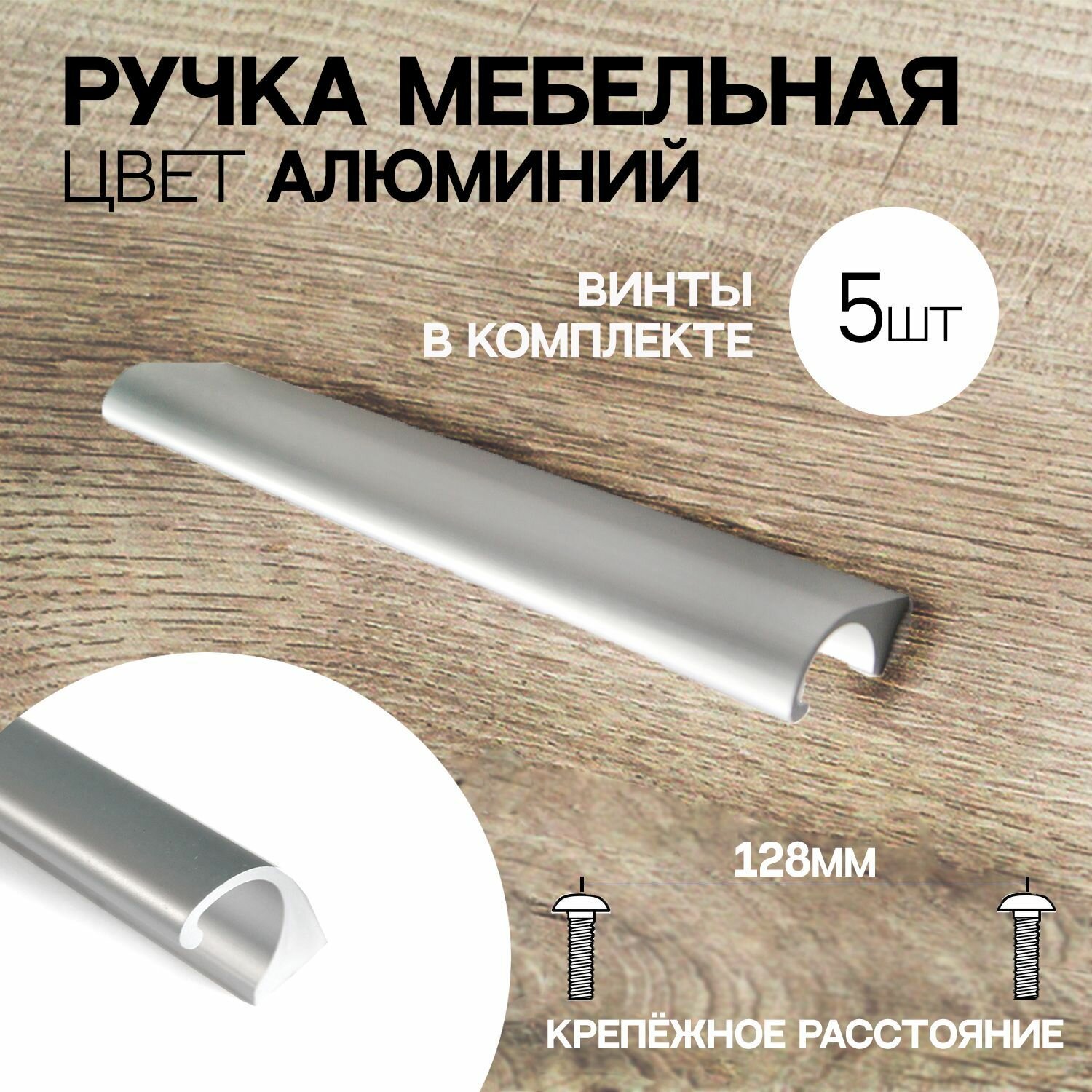 Ручки для мебели, 128 мм, 5 шт, алюминиевые, цвет матовый хром