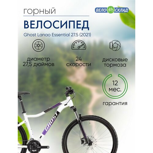 Женский велосипед Ghost Lanao Essential 275 год 2021 цвет Белый-Фиолетовый ростовка 145 6389000₽