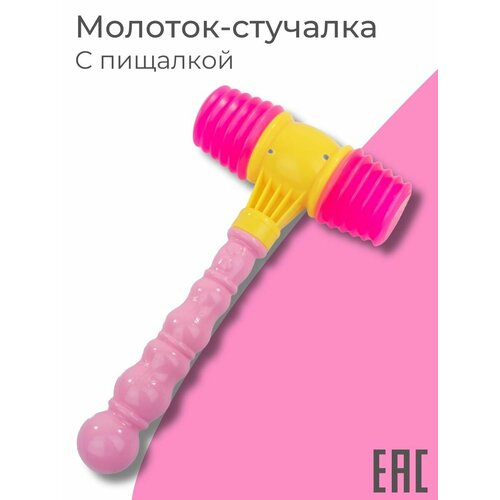 Музыкальная игрушка молоток пищалка для малышей, розовый, 23 см