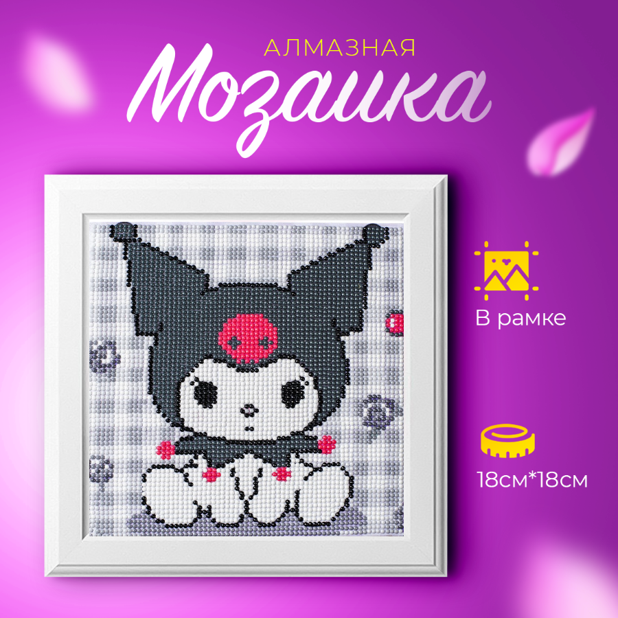 Набор для творчества "Алмазная мозаика для детей куроми Kuromi"