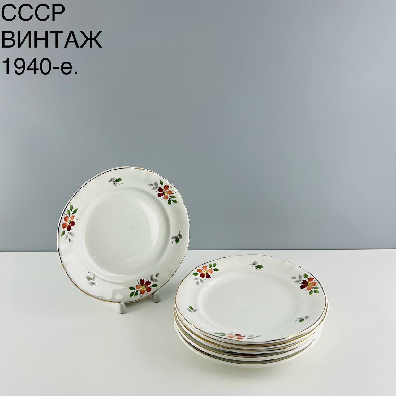 Винтажный набор тарелок "Цветочное трио". Фарфор ЗиК Конаково. СССР, 1940-е.
