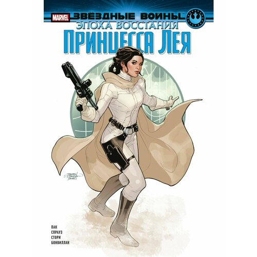 Звёздные войны Эпоха Восстания Принцесса Лея 928₽