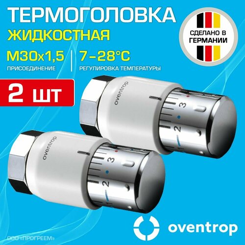 2 шт - Термоголовка для радиатора М30x1,5 Oventrop Uni SH (диапазон регулировки t: 7-28 градусов) / Термостатическая головка на батарею отопления со встроенным датчиком температуры, арт. 1012065