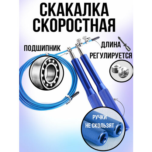 Скакалка скоростная спортивная
