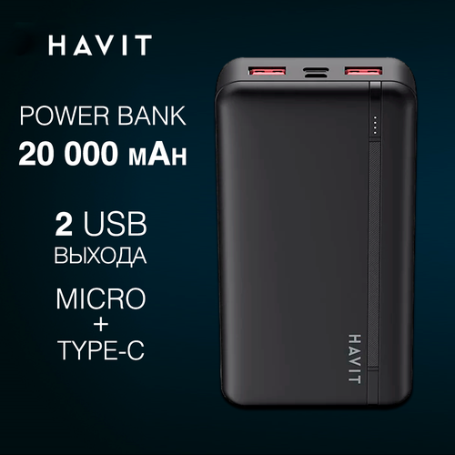 Повербанк Havit PB92 BK, power bank 20000 мАч, 74wh, 2 выхода usb A и usb C, вход type-c и микро, аккумулятор для зарядки телефона, быстрая зарядка