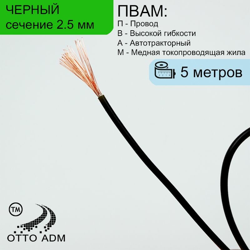 Провода автомобильные, сечение 2.5 мм, проводка черная пвам 5 метров