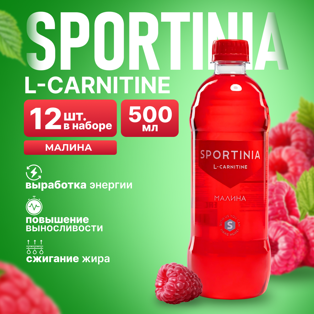 Л-карнитин жидкий жиросжигатель L-carnitine Малина 12 бутылок