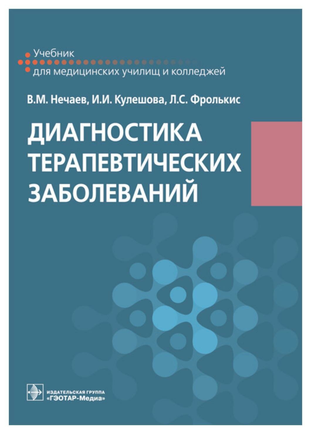 Диагностика терапевтических заболеваний: учебник. Фролькис Л. С, Нечаев В. М, Кулешова И. И. гэотар-медиа