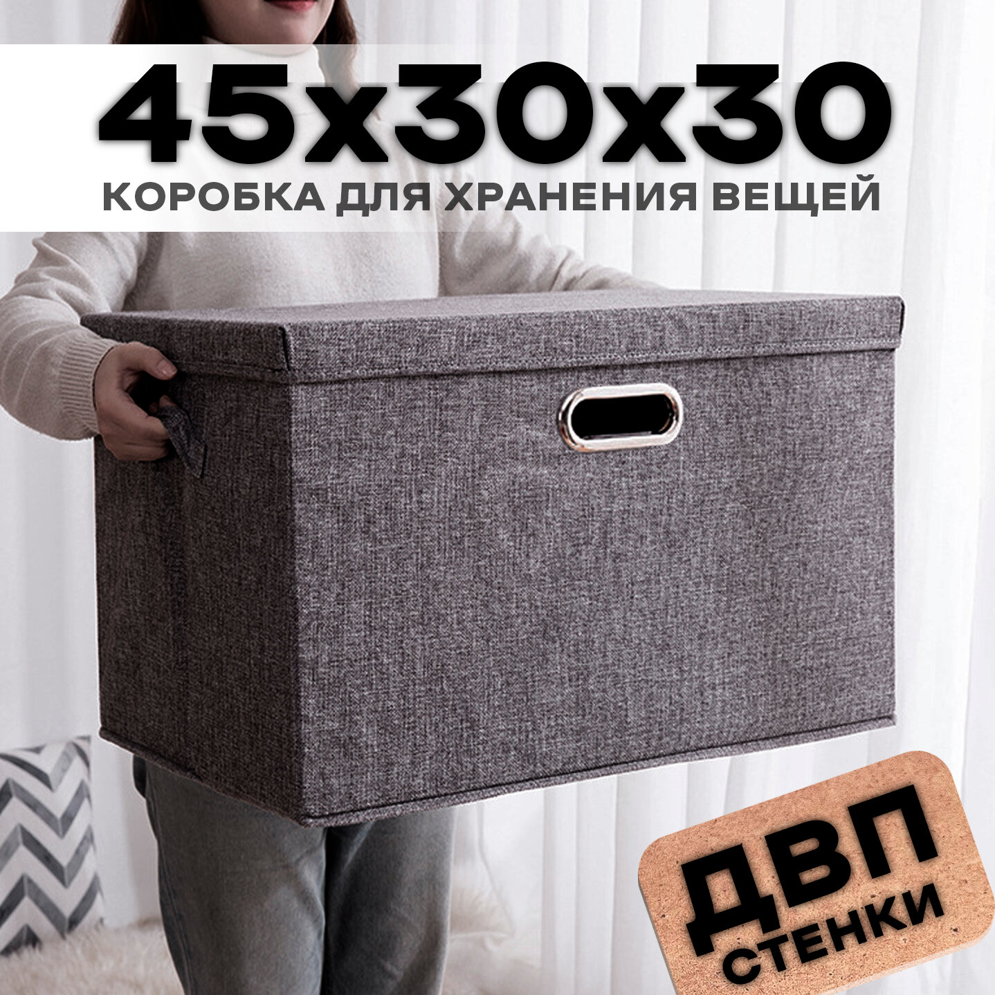 Коробка для хранения вещей и игрушек из ДВП 45х30х30 см