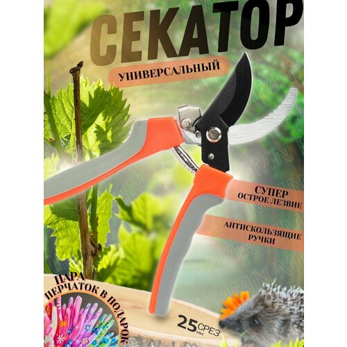 Секатор садовый универсальный цельнокованый контактный профессиональный для сада огорода и дачи