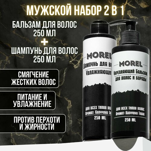 Набор шампунь для волос и бальзам для бороды и волос 1249₽