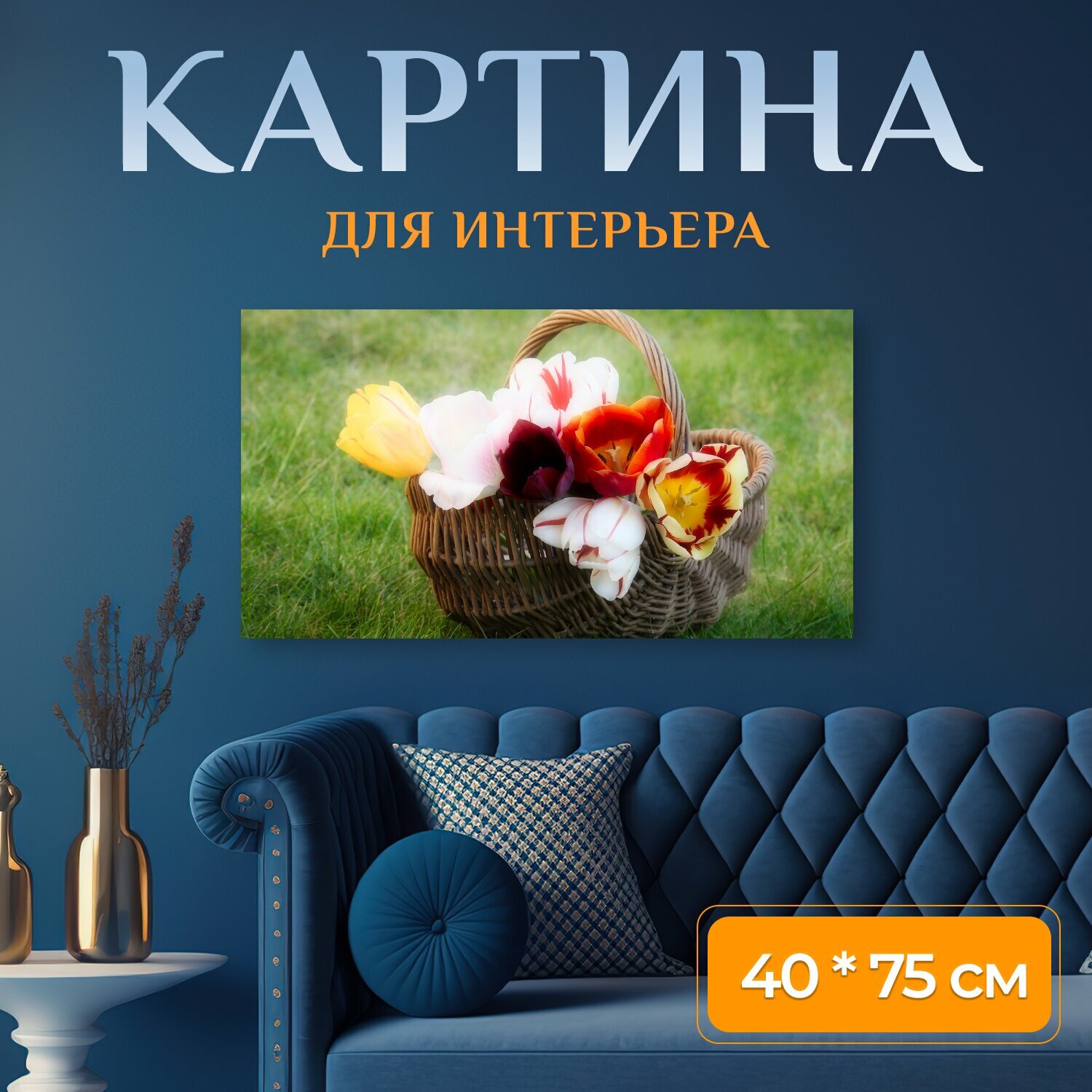 Картина на холсте "Тюльпаны корзина цветок" на подрамнике 75х40 см. для интерьера