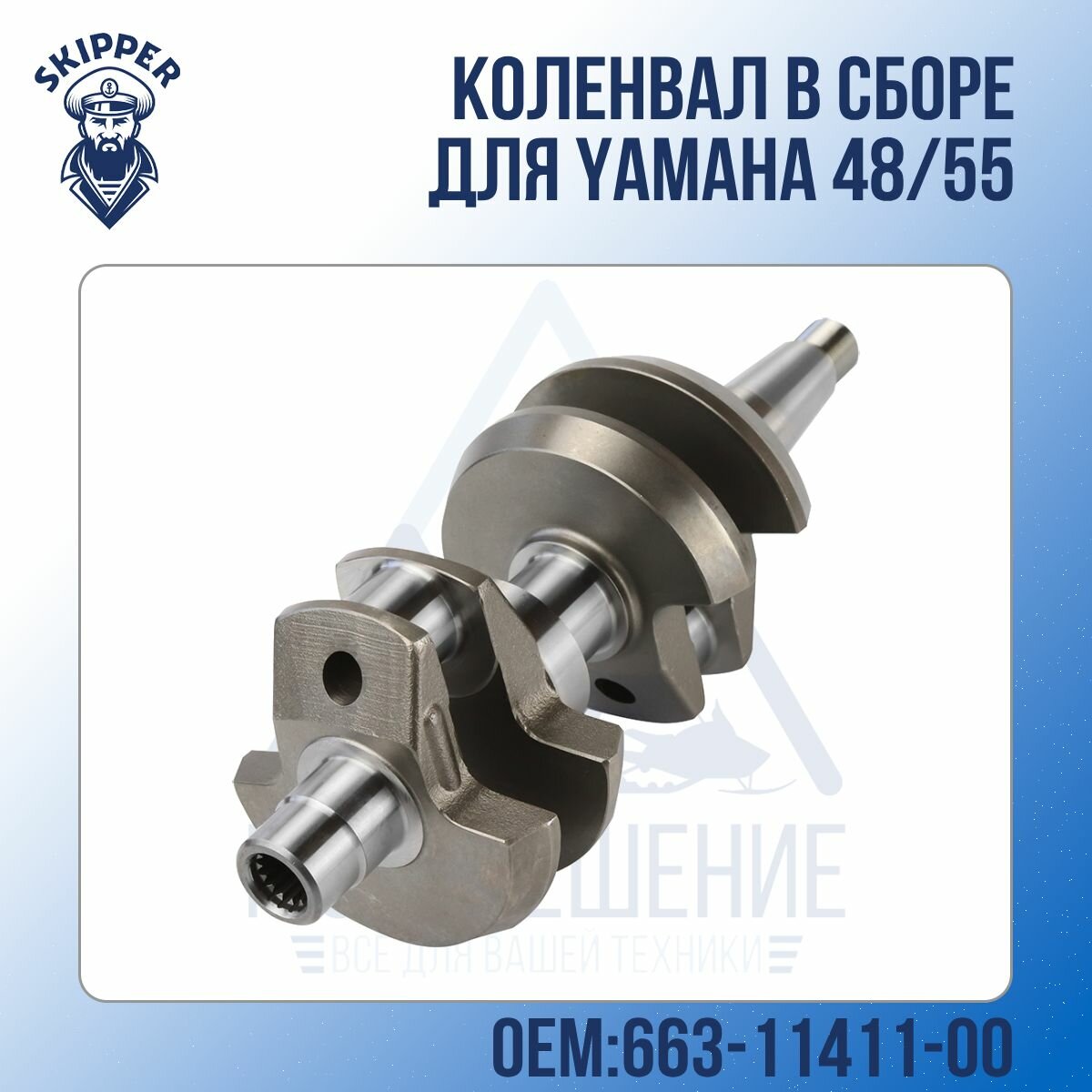 Коленвал в сборе Skipper для Yamaha 48/55