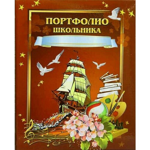 Портфолио школьника Паруса 440₽