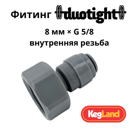 Фитинг Duotight прямой 8 мм x G5/8 внутренняя