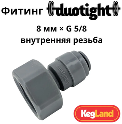 Фитинг Duotight прямой 8 мм x G5/8 внутренняя