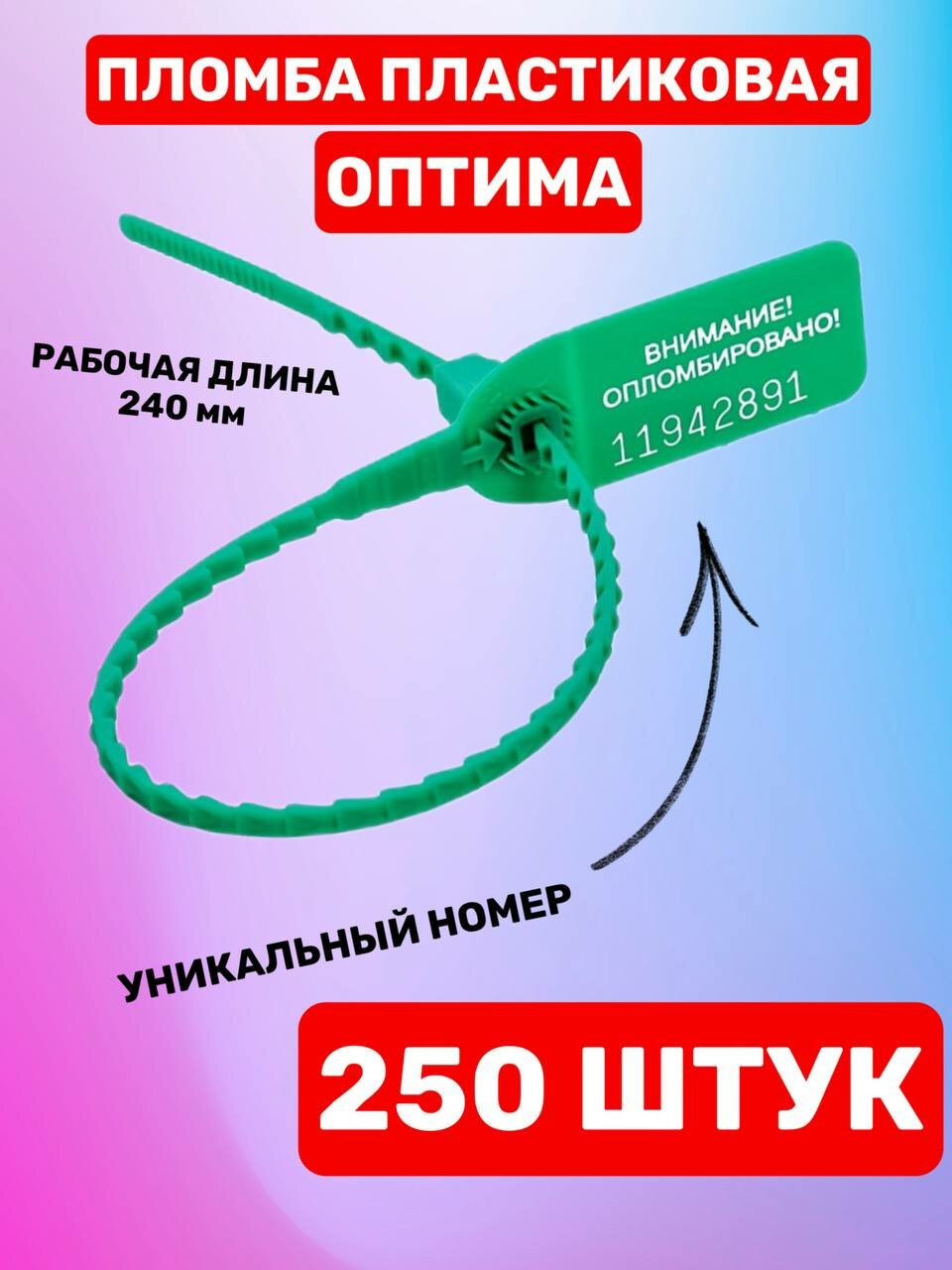 Пломба Пластиковая Номерная оптима 240 мм Зеленый (250 шт.)