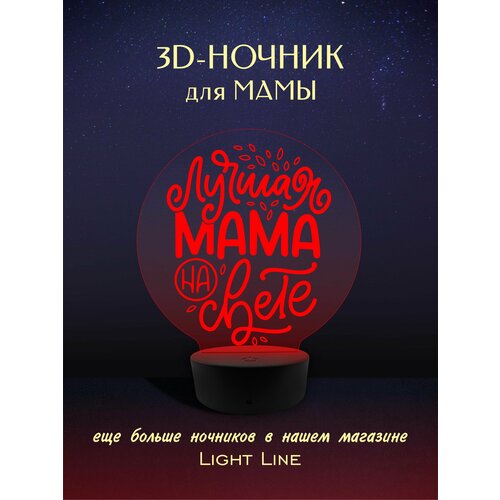 3D Ночник - для Мамы Лучшая на свете в подарок на день рождение 8 марта новый год