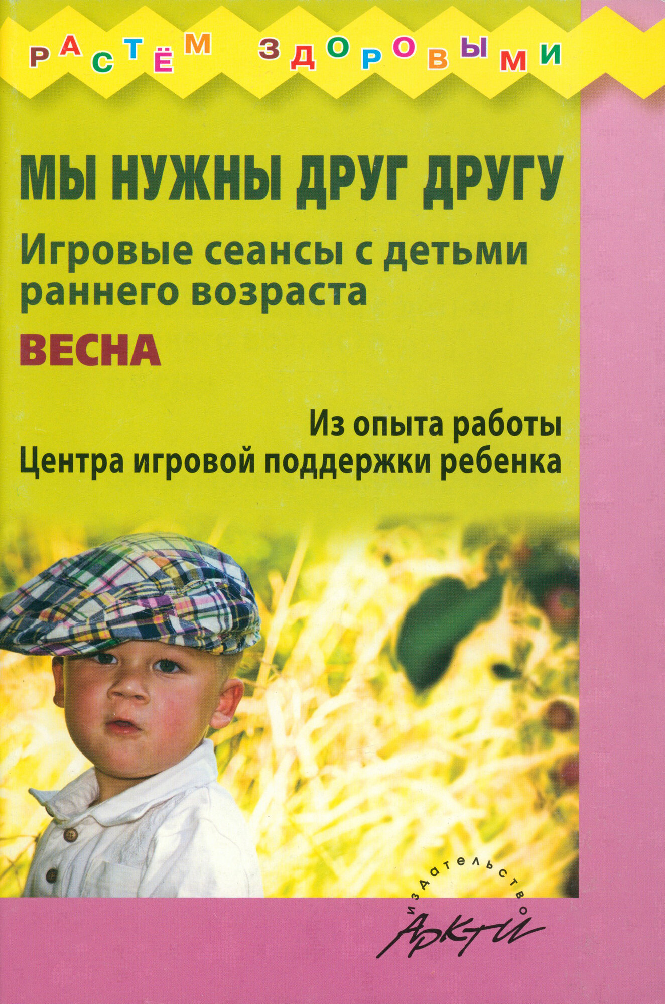 Мы нужны друг другу. Игровые сеансы с детьми раннего возраста. Весна - фото №3
