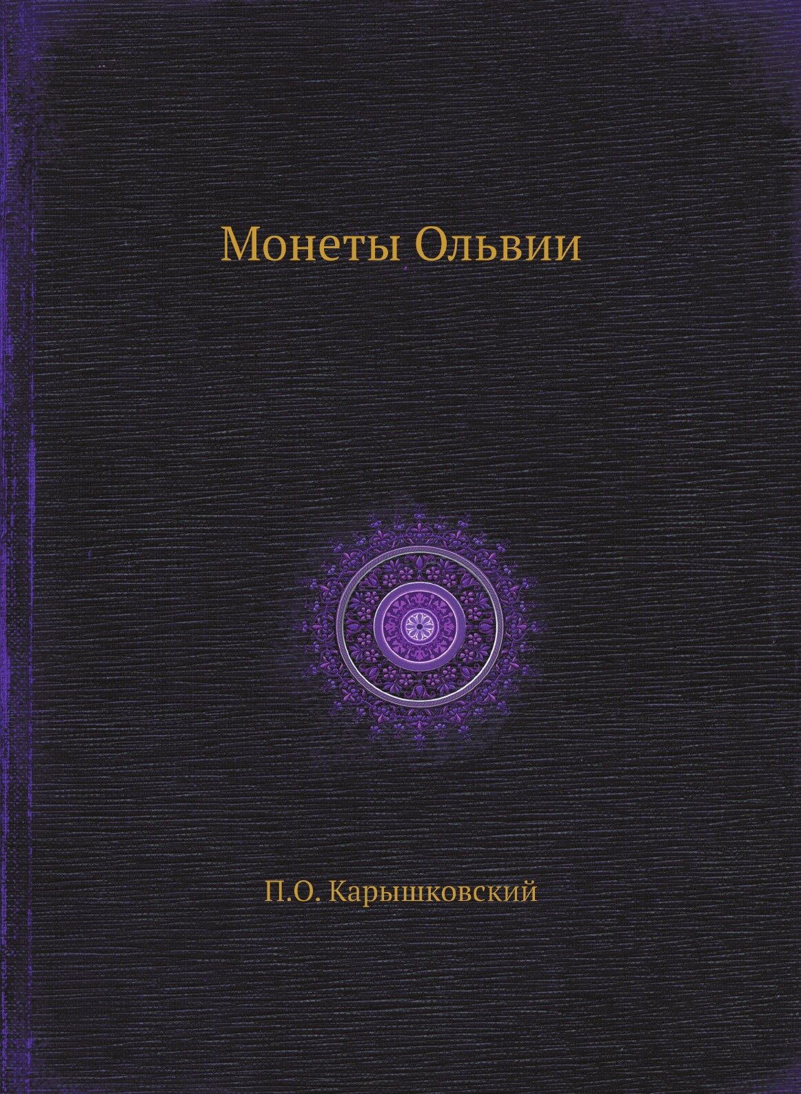 Книга Монеты Ольвии (Карышковский Петр Осипович) - фото №1