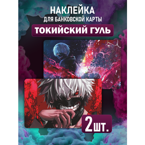 Наклейка Аниме манга Tokyo Ghoul для карты банковской