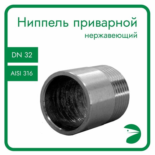 Ниппель приварной нержавеющий, AISI316 DN32 (1_1/4), (CF8M), PN16 ниппель резьбовой нержавеющий aisi316 dn 8 1 4 cf8m pn16