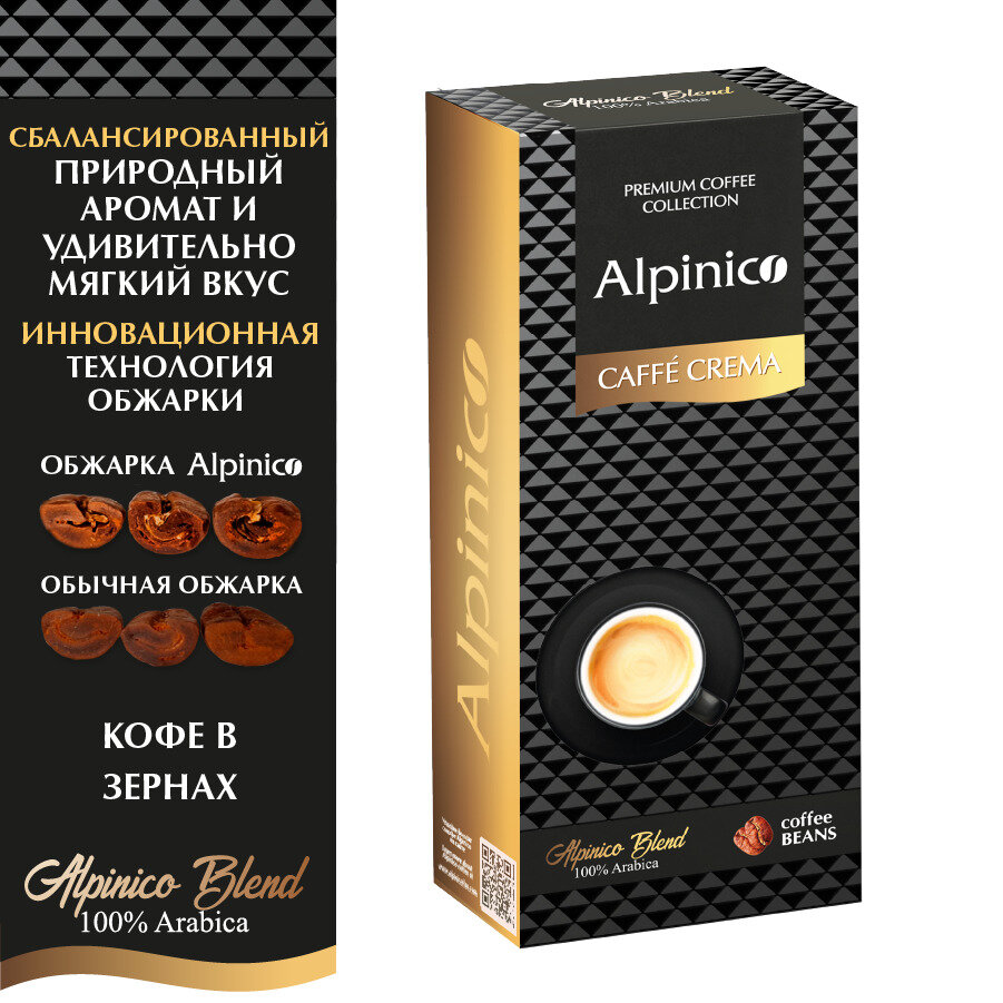 Кофе в зернах Alpinico CAFFE CREMA, 100% Арабика премиум, средней обжарки, 250 г / зерновой кофе