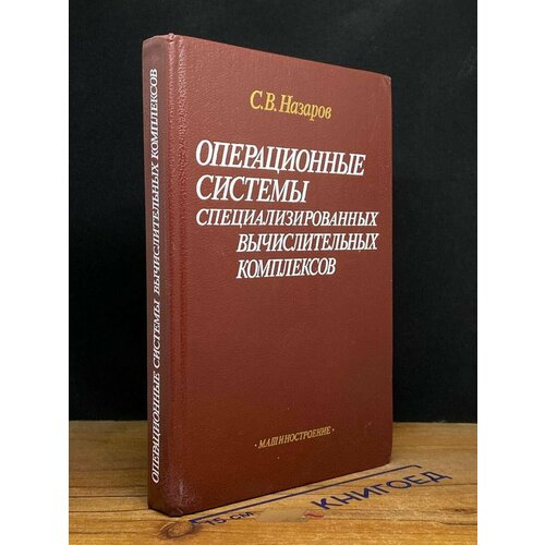 ОС специализированных вычислительных комплексов. 1989