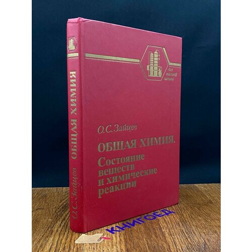 Общая химия. Состояние веществ и химические реакции 1990