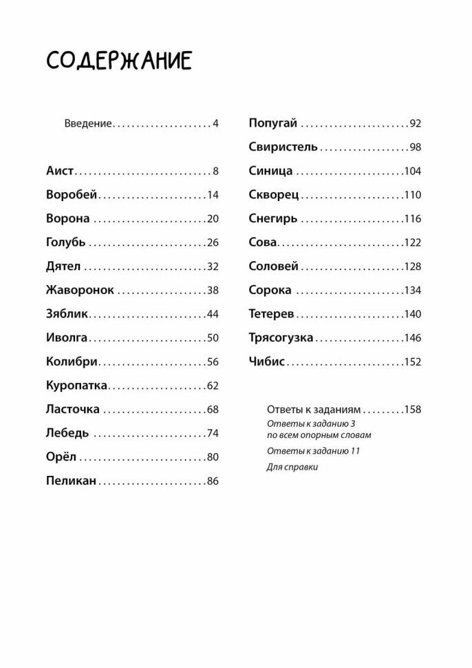 Логоментальные прописи и тренажеры для начальной школы. Птицы - фото №6