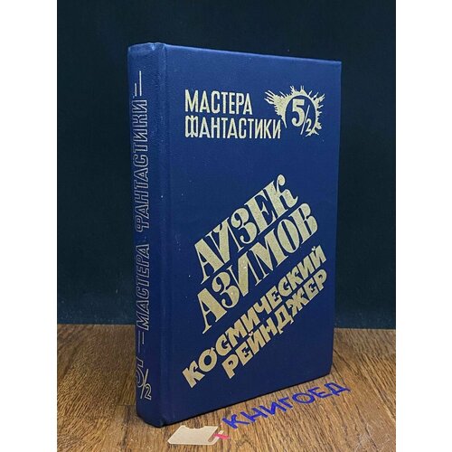 Космический рейнджер. В двух книгах. Книга 5/2 1992