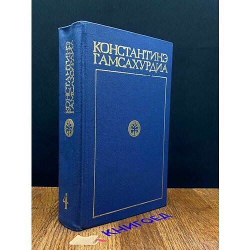 К. Гамсахурдиа. Собрание сочинений в 8 томах. Том 4 1975