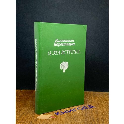 О, эта встреча! 1993