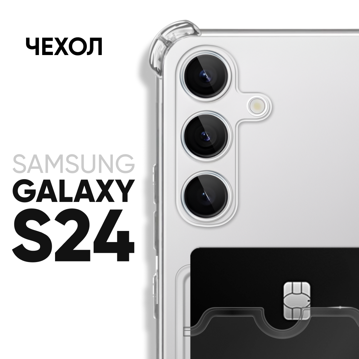 Прозрачный чехол №05 для Samsung Galaxy S24 / защитный бампер с карманом для карт и противоударными углами на Самсунг Галакси С24