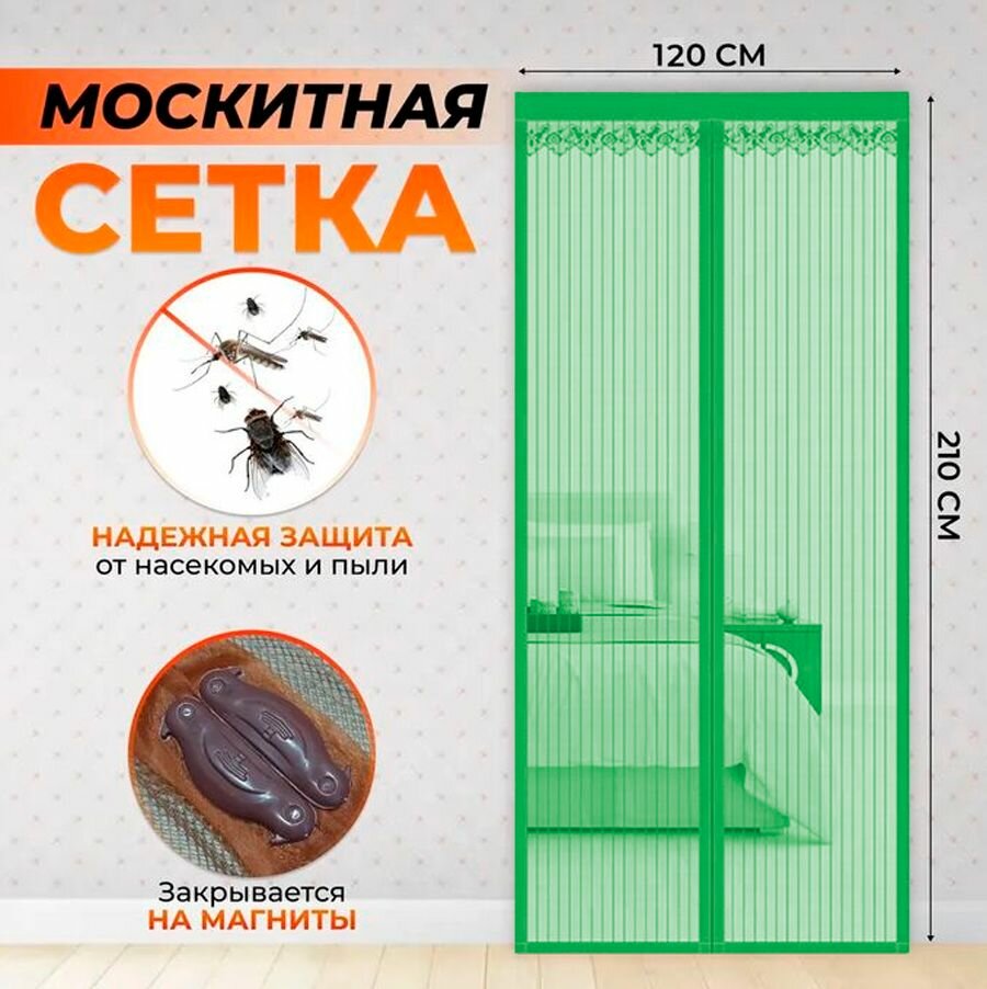 Москитная сетка на дверь на магнитах 120х210 см. / Антимоскитная сетка на дверь цвет зеленый RA-8810