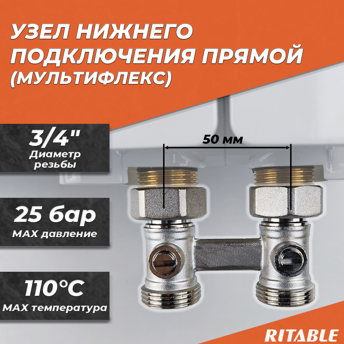 Узел нижнего подключения прямой RITABLE 3/4