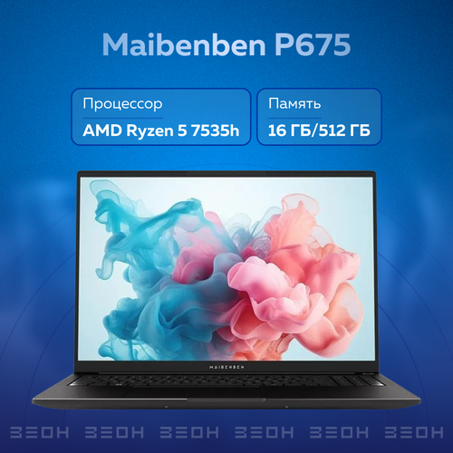 Ноутбук Maibenben P675 16ГБ Ryzen 5 7535H16ГБ512ГБ SSDAMD Radeon 660M16 FHD IPSDOS 6212000₽