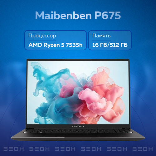 16 0 ноутбук maibenben p675 r5 7535h 1920 1200 fhd amd radeon 660m 16гб ddr5 ssd 512гб 45%ntsc ips linux Ноутбук Maibenben P675 (16ГБ) {Ryzen 5 7535H/16ГБ/512ГБ SSD/AMD Radeon 660M/16 FHD IPS/DOS}