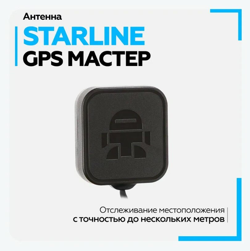 GPS антенна "StarLine GPS Master" для автосигнализаций Starline A93, A63